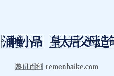 涌幢小品·皇太后父母造句是什么意思的图片